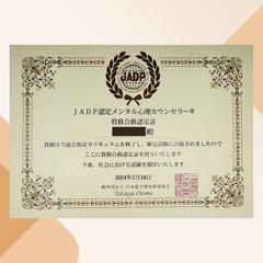 JADP認定メンタル心理カウンセラー資格合格認定証