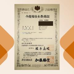 介護福祉士登録証