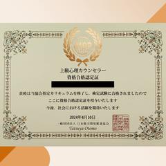 上級心理カウンセラーの資格です