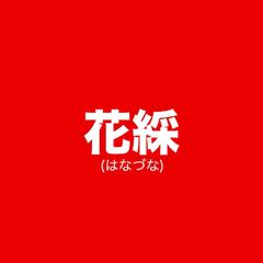 海外進出するブティック(着物リメイク服＆和雑貨)のネーミング