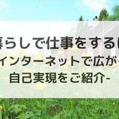 田舎暮らしで仕事をするには？インターネットで広がる自己実現