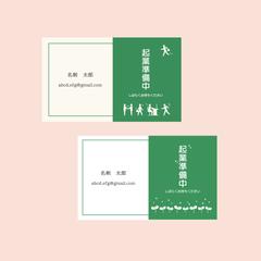 起業準備中に使用する名刺