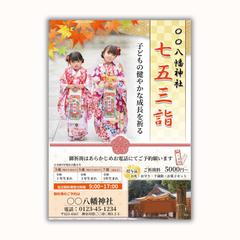 神社の七五三チラシ