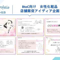 BtoC向け　女性化粧品　店舗販促アイディア企画