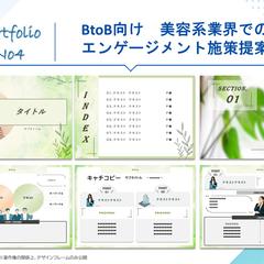 BtoB向け　美容業界でのエンゲージメント施策提案