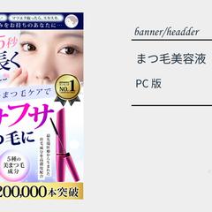 まつ毛美容液