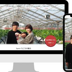 farmいちごろHP制作