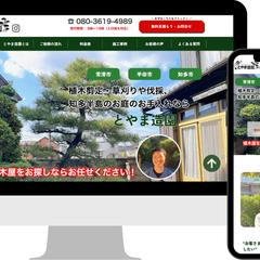 とやま造園LP制作