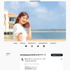 まこパーティ様ウェブサイト制作