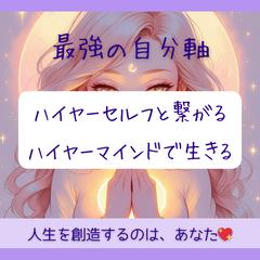最強の自分軸✨ハイヤーマインドで生きる