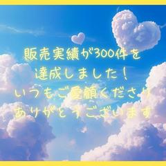お陰さまで販売実績300件　いつもありがとうございます