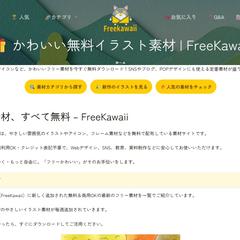 かわいい無料イラスト素材サイトのサイト作成