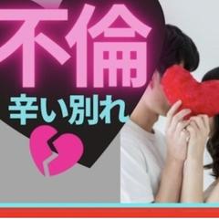 不倫恋愛話してみませんか