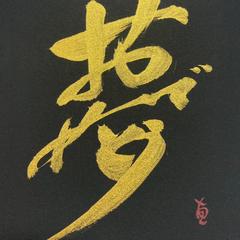 アート筆文字
