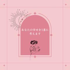 あなたの幸せを1番に
