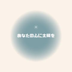 あなたの心に太陽を