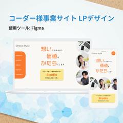 コーダー様事業サイトのLPデザイン