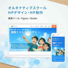 オルタナティブスクールのHPデザイン・コーディング