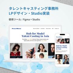 タレントキャスティング事務所 LPデザイン・Studio実装
