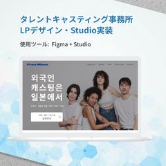 タレントキャスティング事務所 LPデザイン・Studio実装