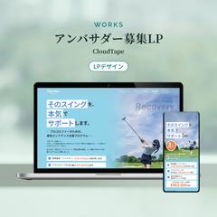 CloudTape様 (アンバサダーページ)｜LPデザイン
