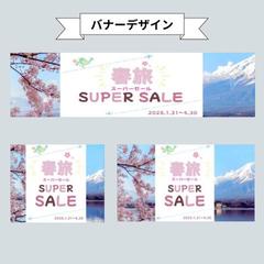 春旅 キャンペーンバナーデザイン