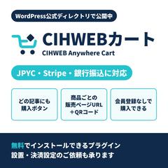 WordPress公式プラグイン「CIHWEBカート」開発