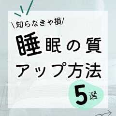 睡眠の質をアップする方法5選