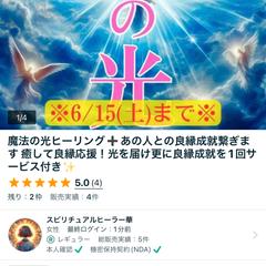 魔法の光ヒーリング➕あの人との良縁成就を繋ぎます【期間限定】