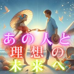 良縁成就ヒーリング