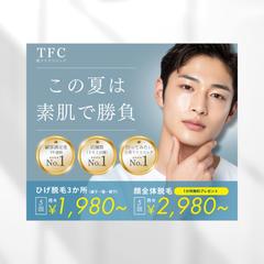 男性向け・脱毛キャンペーンバナー