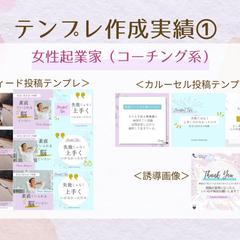 インスタテンプレ作成実績①