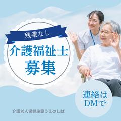 「介護老人保健施設うえのしば」様　インスタグラムでの求人