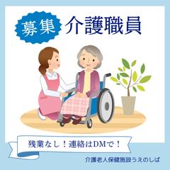 「介護老人保健施設うえのしば」様　インスタグラムでの求人