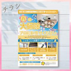 清掃系春の備えチラシ