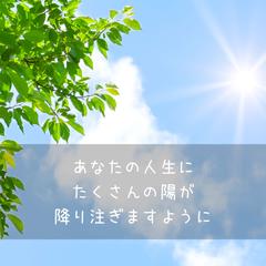 あなたの人生にたくさんの陽が降り注ぐようお手伝いいたします