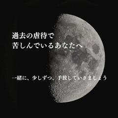 過去の虐待経験による苦しみに寄り添い、生きることを楽にします