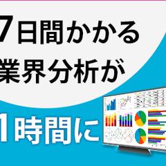 情報分析、業界調査