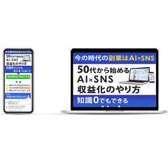 50代から始めるAI×SNS収益化のやり方