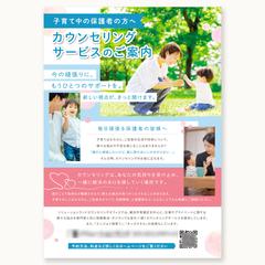 カウンセリングサービスのご案内チラシ