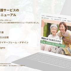 介護施設HPリニューアル（個人の自主制作としての提案）