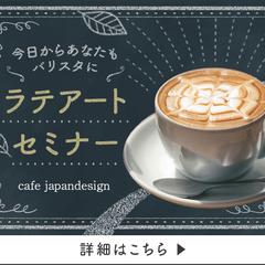 <バナー>ラテアートセミナー