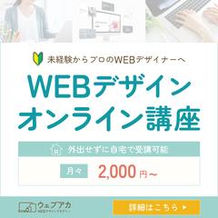 WEBデザインオンライン講座バナー