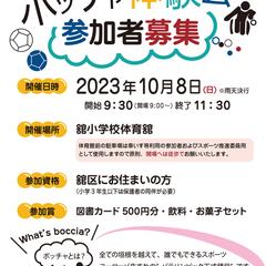 自治体 イベント参加募集チラシデザイン ボッチャ