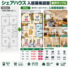 シェアハウス入居募集図面の制作サンプル