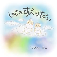名前入れ絵本　にじのすべりだい