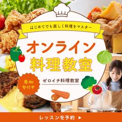 【バナー】オンライン料理教室