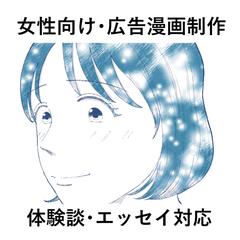 女性向け・広告マンガ制作のご相談承ります