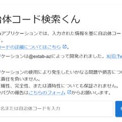 全国地方公共団体コード検索Webサービス