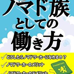 電子書籍用原稿作成「ノマド族としての働き方」